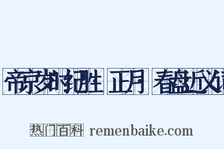 帝京岁时纪胜·正月·春盘近义词是什么意思的图片
